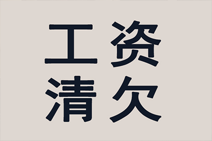 十堰讨账公司:代位追偿需履行告知义务吗？